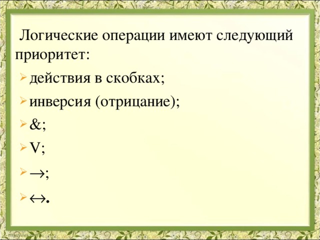  Логические операции имеют следующий приоритет: действия в скобках; инверсия (отрицание); & ; V ;  ;  . действия в скобках; инверсия (отрицание); & ; V ;  ;  . 