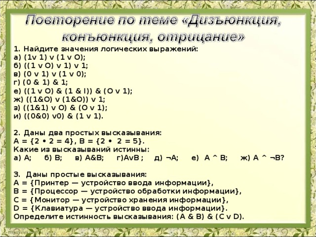 Логические выражения равные 0. Найдите значение логического выражения. Определите значение логического выражения. Как вычислить значение логического выражения. (1v1)v(1v0).