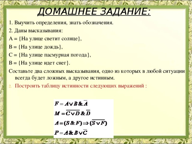 В следующих составных высказываниях выделите простые высказывания. Даны высказывания а на улице светит солнце. Выдели простые высказывания. Даны высказывания светит солнце. Даны высказывания а идет дождь в прогулка отменяется.