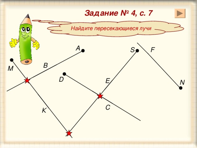 Найди на рисунке пересекающиеся отрезки непересекающиеся отрезки равные отрезки