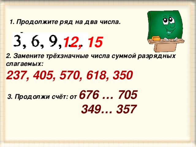 Представление трехзначных чисел в виде суммы разрядных слагаемых 3 класс презентация