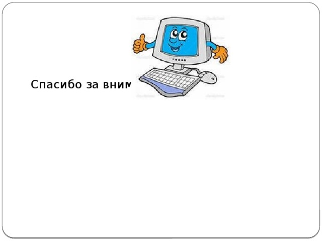 Спасибо за внимание! 