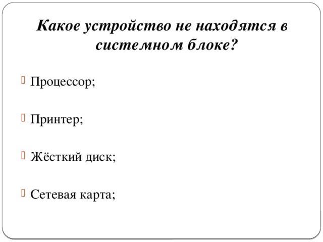 Какое устройство не находятся в системном блоке?  Процессор; Принтер; Жёсткий диск; Сетевая карта; 