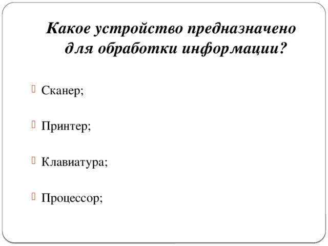 Устройство предназначенное. Какое устройство предназначено для обработки информации. Какие устройства предназначены для обработки информации. Какое устройство не предназначено для обработки информации. Какое устройство предназначено для переработки информации.