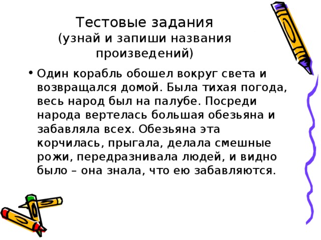 Один корабль обошел вокруг света и возвращался. Посреди народа вертелась большая обезьяна и забавляла всех. Один корабль обошел вокруг света. 1 Корабль обошел вокруг света и возвращался домой.