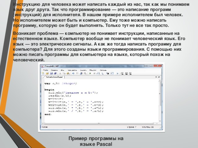 Программа это инструкция для человека набор команд инструкций которые управляют работой компьютера