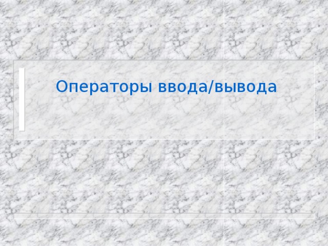 Операторы ввода/вывода 