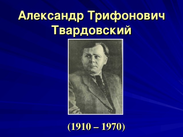 Презентация о твардовском 9 класс