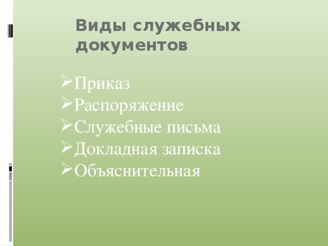 Виды служебных документов презентация