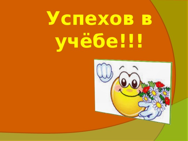 Успехов в учебе. Желаю тебе успехов в учебе. Надписьуспехов в учебн. Надпись успехов в учебе.