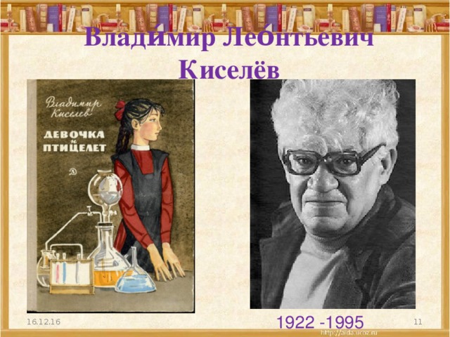 Влади́мир Лео́нтьевич Киселёв 1922 -1995 16.12.16  