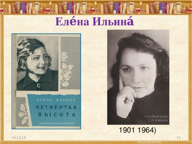 Еле́на Ильина́     1901 1964) 16.12.16  