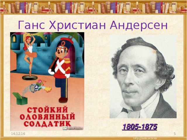 Ганс Христиан Андерсен 1805-1875 16.12.16  