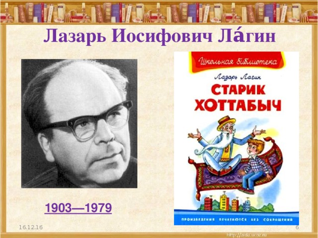 Лазарь Иосифович Ла́гин 1903—1979 16.12.16  