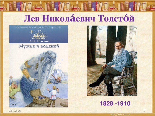 Лев Никола́евич Толсто́й 1828 -1910 16.12.16  