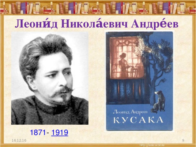 Леони́д Никола́евич Андре́ев 1871 -  1919 16.12.16  