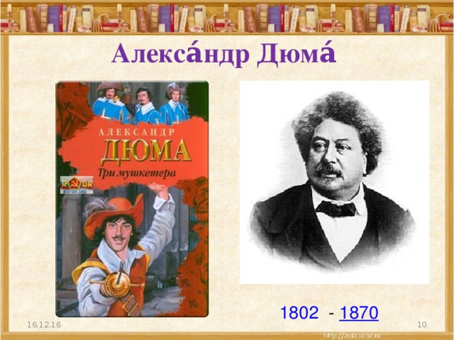 Алекса́ндр Дюма́     1802   - 1870 16.12.16  