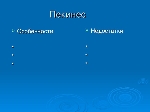 Пекинес Недостатки  * * * Особенности * * * 