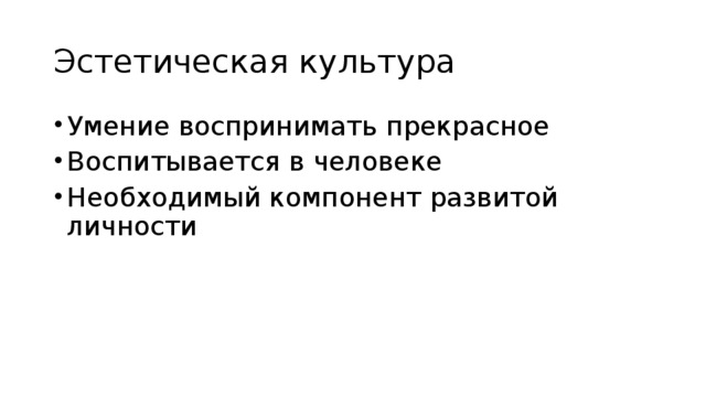 Эстетическая культура Умение воспринимать прекрасное Воспитывается в человеке Необходимый компонент развитой личности 