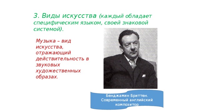 3. Виды искусства (каждый обладает специфическим языком, своей знаковой системой). Музыка – вид искусства, отражающий действительность в звуковых художественных образах. Бенджамин Бриттен. Современный английский композитор 