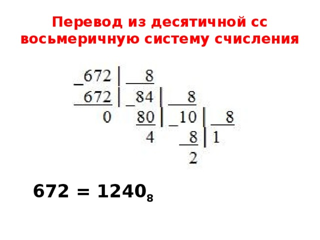 Перевод из десятичной в восьмеричную