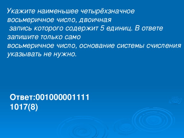 Укажите число двоичная запись которого содержит. Наименьшее четырёхзначное Восьмеричное число. Наименьшее четырёхзначное Восьмеричное число, двоичная запись. Запишите наименьшее четырехзначное Восьмеричное число. Укажите наименьшее четырёхзначное Восьмеричное.