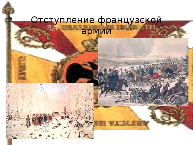 Отступление французской армии 