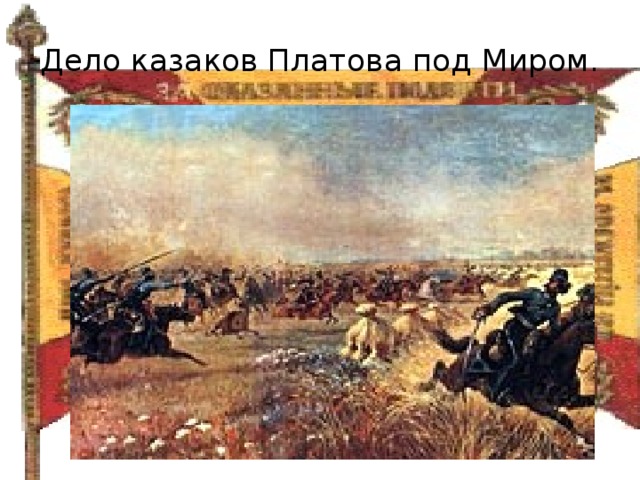 Дело казаков Платова под Миром. 