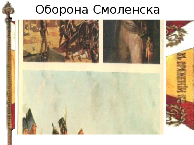 Оборона Смоленска 