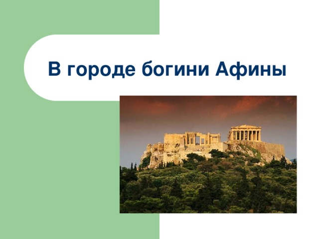 Презентация в городе богини афины 5 класс фгос