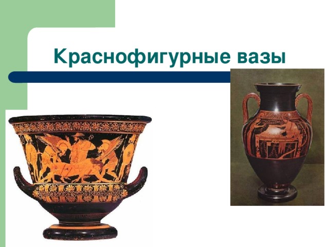 Краснофигурные вазы 