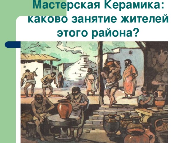 Мастерская Керамика: каково занятие жителей этого района? 