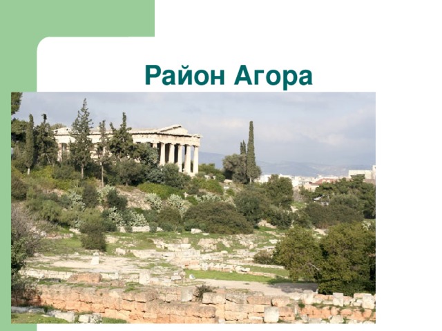 Район Агора 