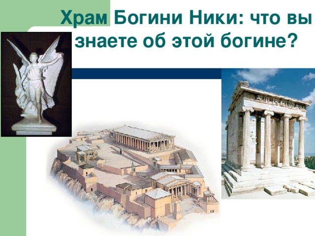 Храм Богини Ники: что вы знаете об этой богине? 