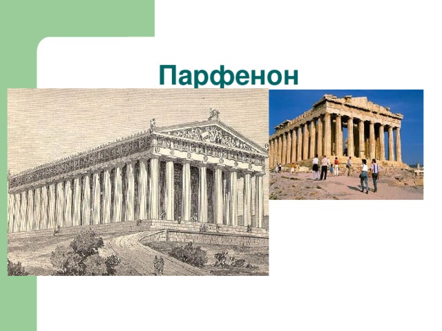 Парфенон 