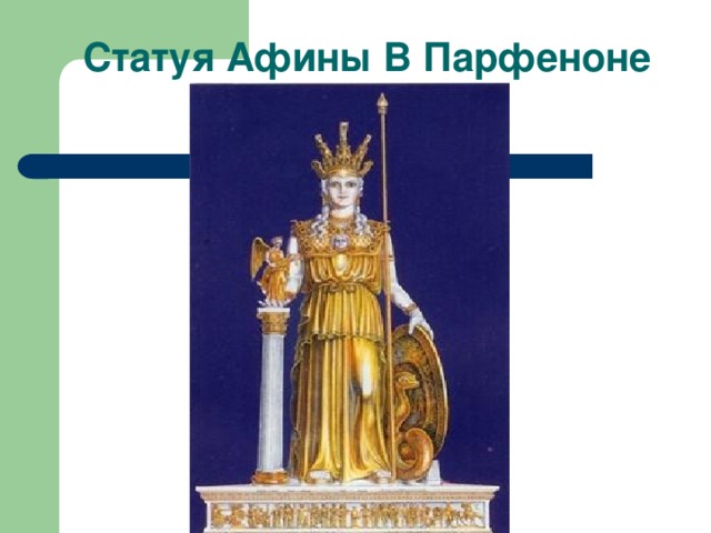 Статуя Афины В Парфеноне 