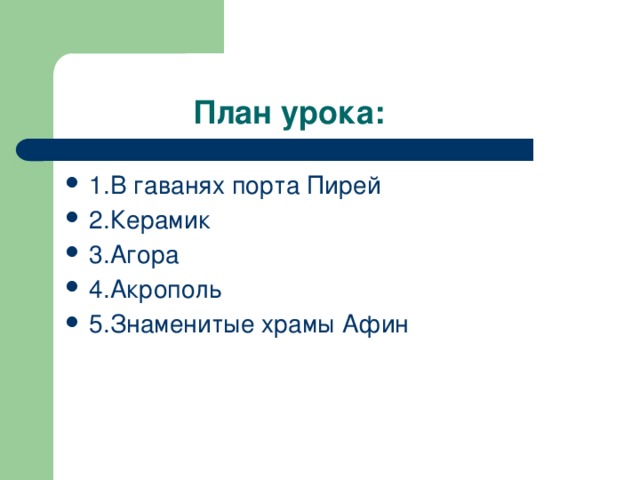  План урока: 1.В гаванях порта Пирей 2.Керамик 3.Агора 4.Акрополь 5.Знаменитые храмы Афин 