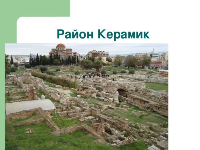 Район Керамик 