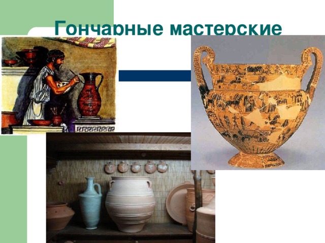 Гончарные мастерские 
