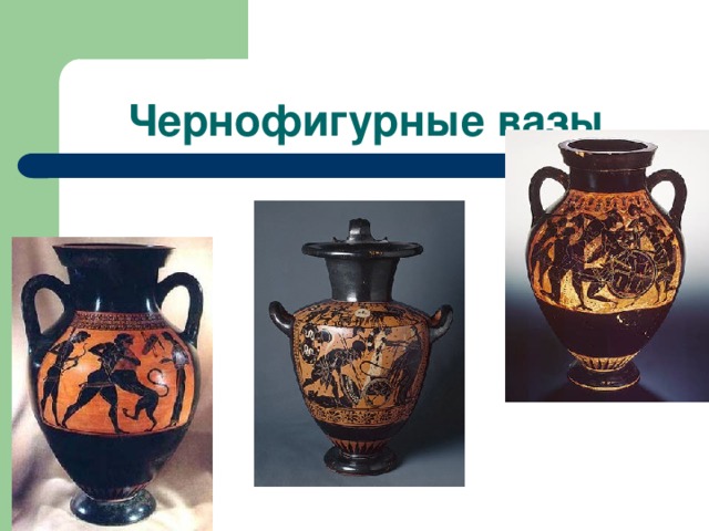 Чернофигурные вазы 