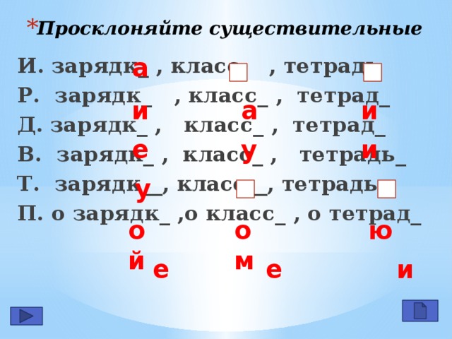 Тетрадей какой падеж. Просклонять существительное. Просклонять слово. Просклонять существительные. Просклонять словосочетание.