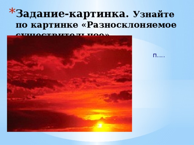 Задание-картинка. Узнайте по картинке «Разносклоняемое существительное».   п.... 