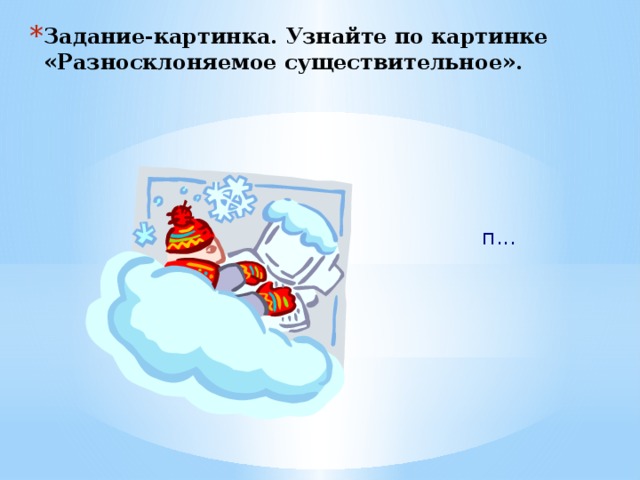 Задание-картинка. Узнайте по картинке «Разносклоняемое существительное».   п... 