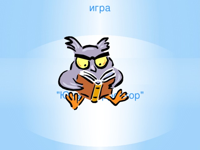  игра 