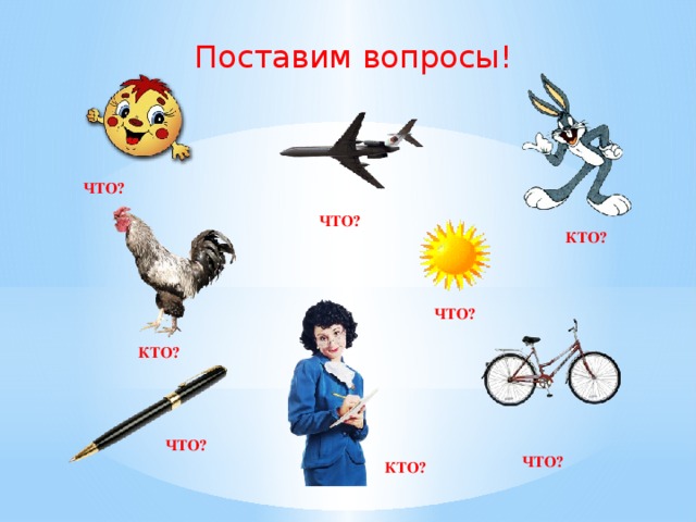 Какой поставленный вопрос. Вопрос кто. Картинки на вопрос кто и что. Кто поставил вопрос. Как поставить вопрос кто что.