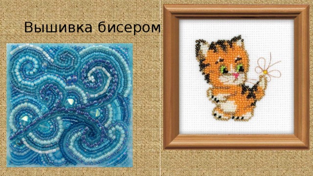 Вышивка бисером 