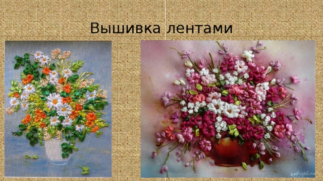 Вышивка лентами 