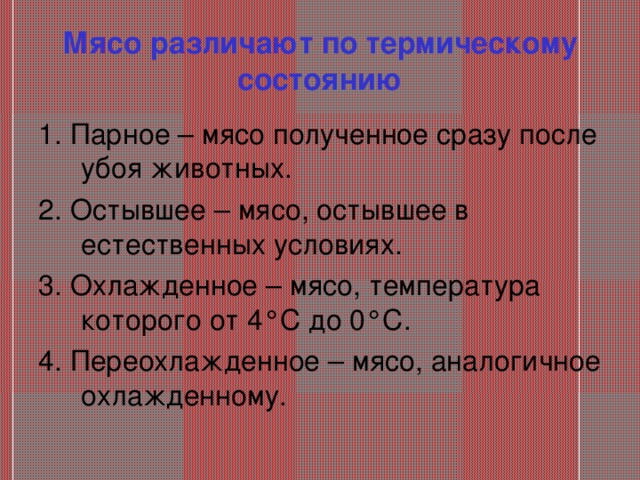 Парное мясо температура. Как различают мясо по термическому состоянию. Как отличить мясо по термическому состоянию. Остывшее мясо температура. Какие виды мяса по термическому состоянию вам известны.