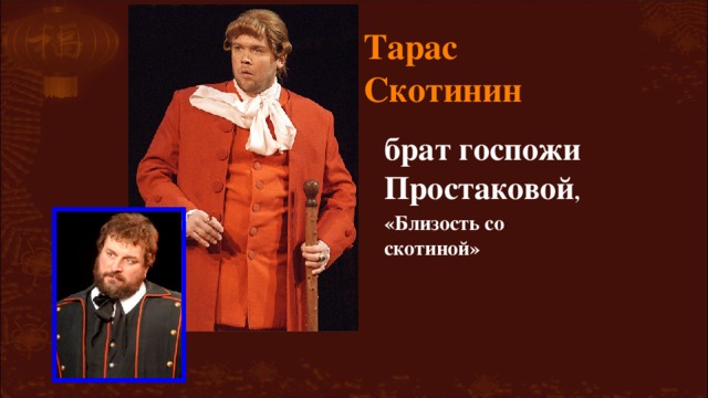 Скотинин из комедии недоросль. Скотинин фото. Фонвизин недоросль митрофанушка. Герои недоросли скотинин. Калитка оказалась не заперта скотинин был далеко.