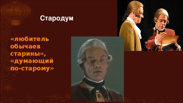 Стародум «любитель обычаев старины», «думающий  по-старому» 